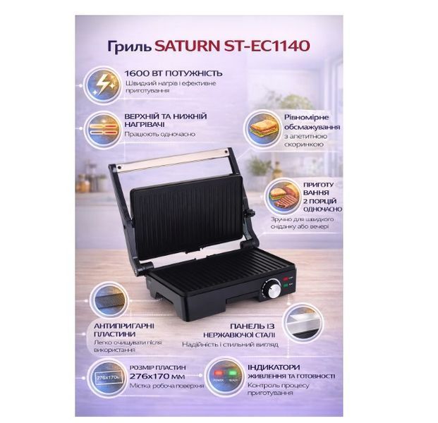 Електрогриль SATURN-ST-EC1140 ST-EC1140 фото